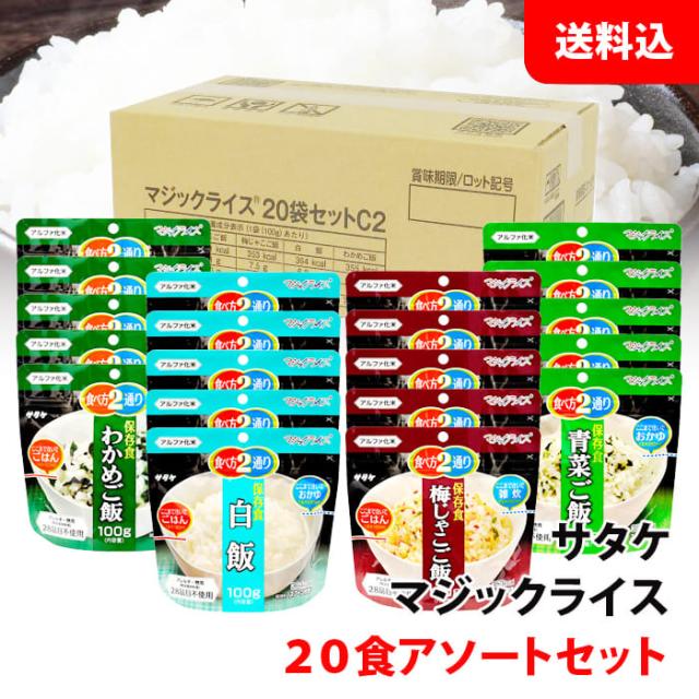 送料無料 サタケ マジックライス 20食 アソートセット 1箱 (白米\青菜\梅じゃこ/わかめ) おかゆ 雑炊 アルファ化米 保存食 非常食 備蓄用 防災セット