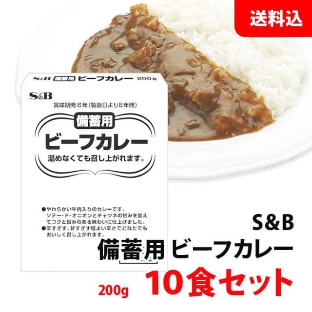 送料無料 S＆B 備蓄用カレー 10食セット 【 ビーフカレー 】 長期保存用 保存食 非常食 備蓄用 レトルトカレー SB エスビー