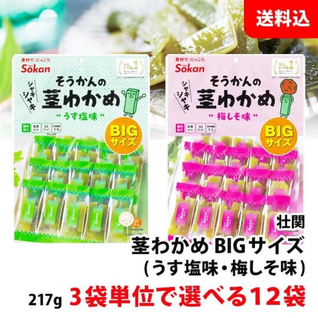 送料無料 くきりんの 茎わかめ 人気の大袋サイズ217g入(個包装) 3袋単位で選べる12袋 ≪うす塩・梅しそ≫ おやつ おつまみ 壮関