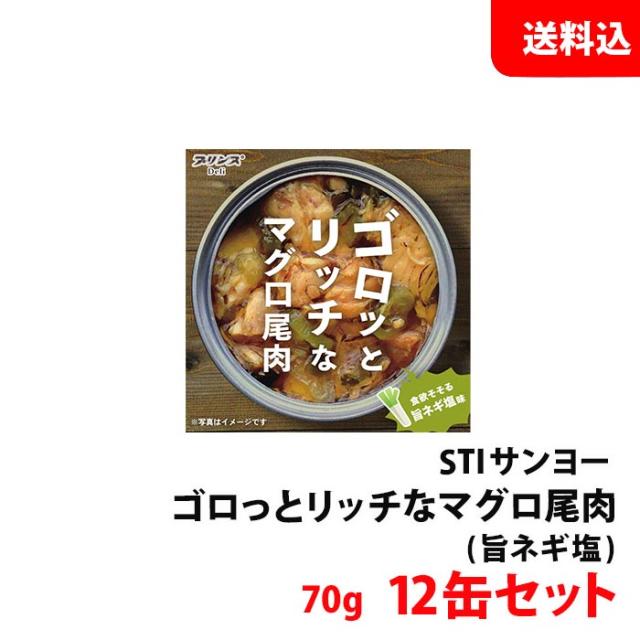 送料無料 ゴロッとリッチなマグロ尾肉 12缶セット 旨ネギ塩味 (70g×12缶) 希少部位 まぐろ缶詰 酒のつまみ おつまみ 鮪 缶詰 STIサンヨー