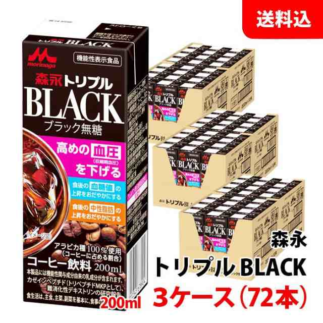 送料無料 森永 トリプルBLACK200ml 3ケース(72本) 機能性表示食品 ブラック コーヒー 中性脂肪 血糖値 の上昇をおだやかに！ 血圧を下げ