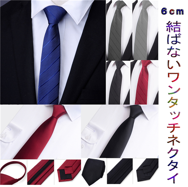 送料無料 ワンタッチネクタイ 結ばないワンタッチネクタイ 5color 無地 6cm 細身ネクタイ 男女兼用 簡単装着 2タイプの通販はau Pay マーケット ｍ ｋ