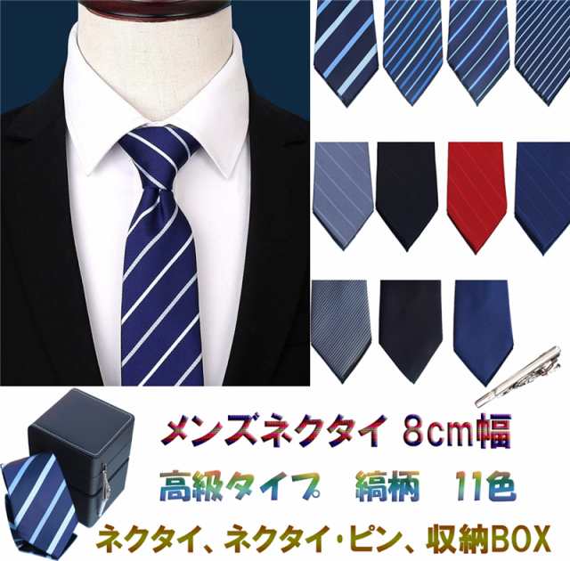 送料無料 メンズネクタイ 8cm 高級タイプ 縞柄 ボーダー柄 おしゃれ 3点セット ネクタイ ネクタイ ピン 収納box ビジネス 結婚式 プレゼの通販はau Pay マーケット ｍ ｋ