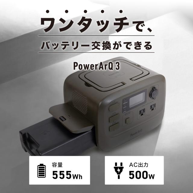 ポータブル電源 555Wh PowerArQ 3 バッテリー交換式 ポータブル