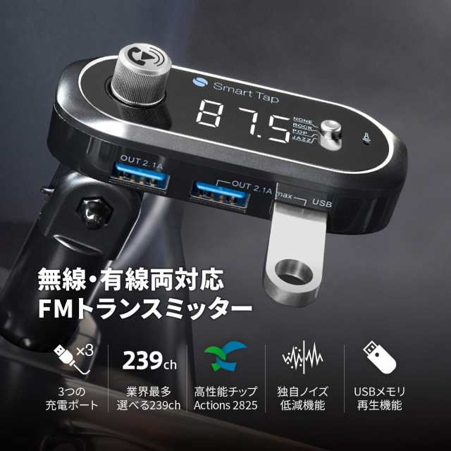 Fmトランスミッター Bluetooth 高音質 全239ch 76 1 99 9mhz 12 24v対応 車 トラック スマホ 充電 ワイヤレス Smart Tap Fm トランスミッの通販はau Pay マーケット Smarttap スマートタップ