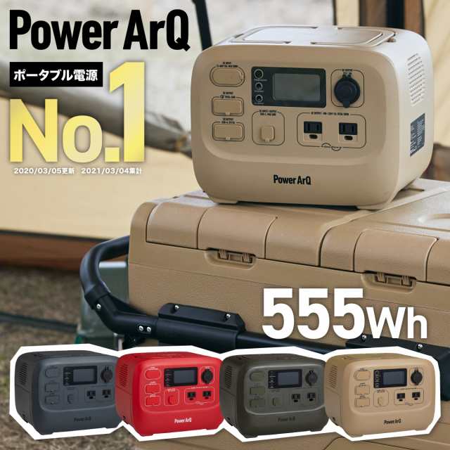 ポータブル電源 555Wh PowerArQ 3 バッテリー交換式 ポータブル