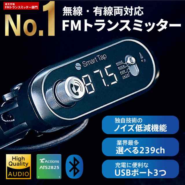 Fmトランスミッター Bluetooth 高音質 全239ch 76 1 99 9mhz 12 24v対応 車 トラック スマホ 充電 ワイヤレス Smart Tap Fm トランスミッの通販はau Pay マーケット Smarttap スマートタップ