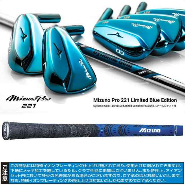 限定Mizuno Pro 221 リミテッドブルー アイアンセット 7本