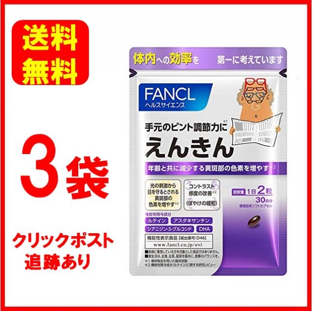 ファンケル Fancl えんきん 機能性表示食品 約30日分 60粒 3袋セット 送料無料の通販はau Pay マーケット Blueseed Au Pay マーケット店