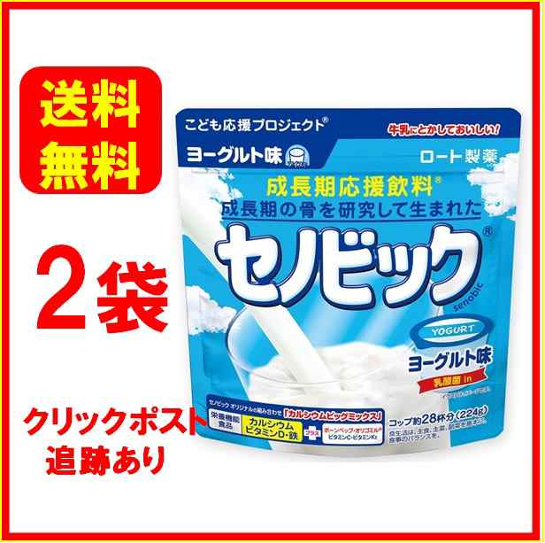 新 セノビック ヨーグルト味 224g ロート製薬 成長期応援飲料 2袋セット 送料無料の通販はau Pay マーケット Blueseed Au Pay マーケット店