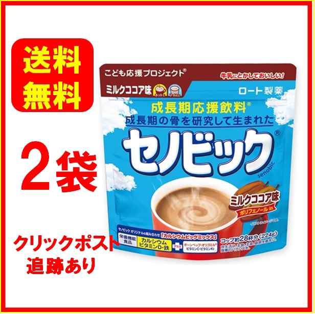 新 セノビック ミルクココア味 224g ロート製薬 成長期応援飲料 2袋セット 送料無料の通販はau Pay マーケット Blueseed Au Pay マーケット店