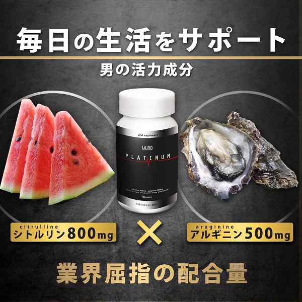 ULBO アルボ PLATINUM 180粒 シトルリン アルギニン 亜鉛 厳選8成分 栄養機能食品 送料無料の通販はau PAY マーケット -  BLUESEED au PAY マーケット店