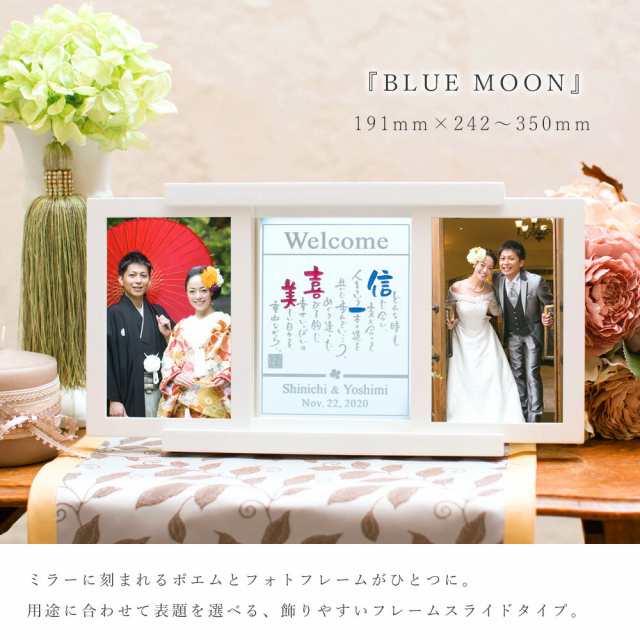 名前ポエム 結婚祝い 結婚式 両親 贈呈品 写真立て Blue Moon 記念品 ミラー 鏡 プレゼント ギフト 夫婦 記念日 ペア カップル 金婚式 銀の通販はau Pay マーケット Fanmary ファンメアリー