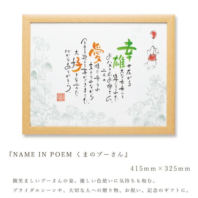 名前 ポエム ネームインポエム Name In Poem くまのプーさん ウェルカムボード 結婚祝い 還暦 記念 家族 両親 子供 母の日 父の日 敬老のの通販はau Pay マーケット Fanmary ファンメアリー