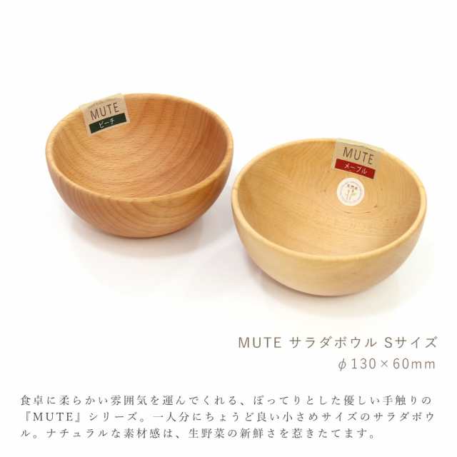 木製 食器 MUTE サラダボウル S メイプル ビーチ 13cm ボウル皿 お椀 おうちカフェ カフェ風 おしゃれ 高品質 キッチン  籐芸の通販はau PAY マーケット - FanMary（ファンメアリー）