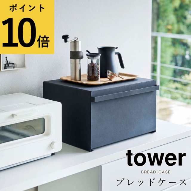 ブレッドケース タワー Tower 山崎実業 キッチン 収納 パンケース スチール シンプル おしゃれ 大容量 食パン コーヒーメーカー ケトル の通販はau Pay マーケット Fanmary ファンメアリー