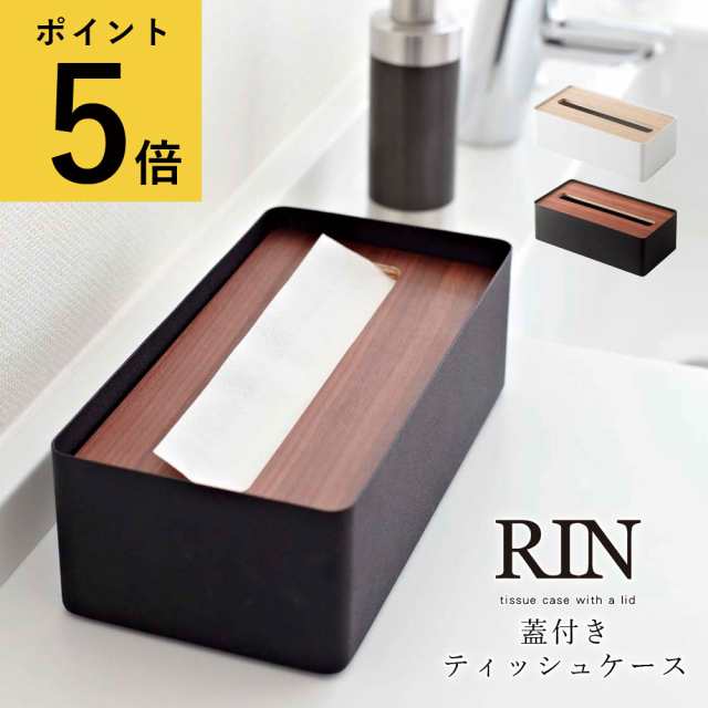 山崎実業 RIN ティッシュケース リン ブラウン ナチュラル 6732 7362