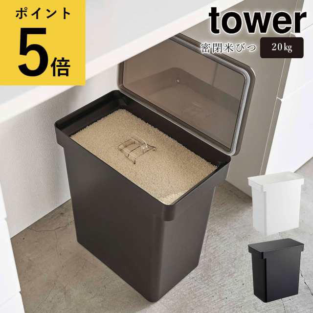 密閉米びつ 20kg 計量カップ付き 山崎実業 タワー tower キッチン 台所