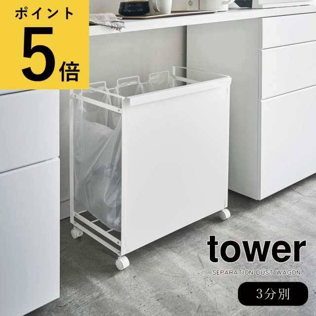 ゴミ箱 分別 おしゃれ 山崎実業 タワー tower 目隠し分別ダストワゴン