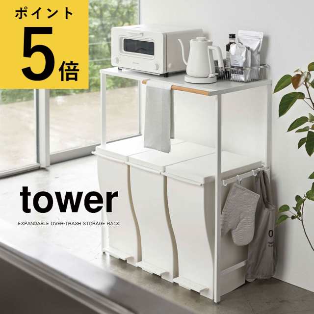 もスムーズ ゴミ箱上ラック タワー tower シンプル 北欧 レンジ