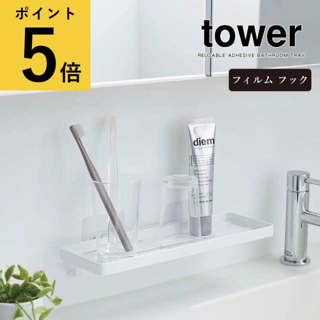 山崎実業 タワー tower フィルムフック サニタリーラック 洗面所 洗面