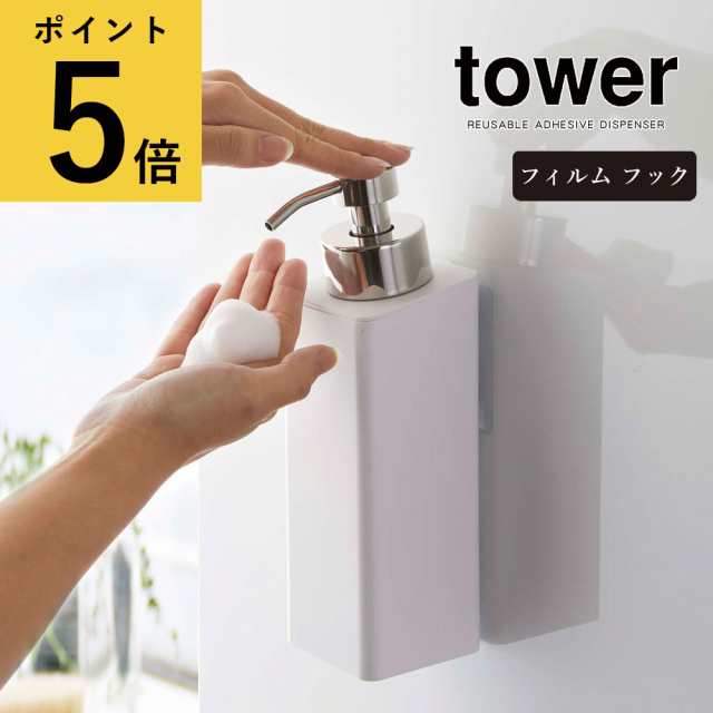 山崎実業 タワー tower フィルムフック ツーウェイ ディスペンサー 泡