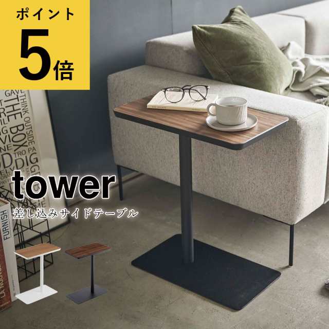 差し込みサイドテーブル 山崎実業 タワー tower 木製 四角形 小物置き