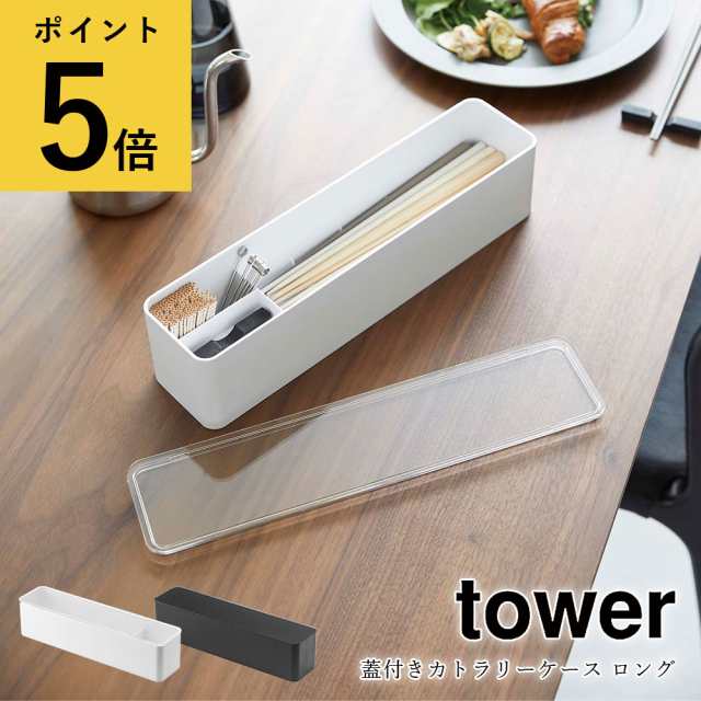 蓋付きカトラリーケース ロング 山崎実業 タワー tower 食事 箸