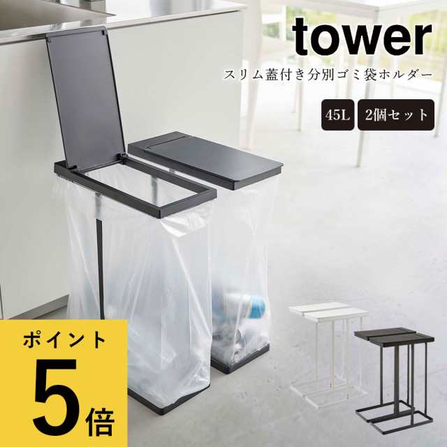 スリム蓋付き分別ゴミ袋ホルダー 45L 2個セット 山崎実業 タワー tower