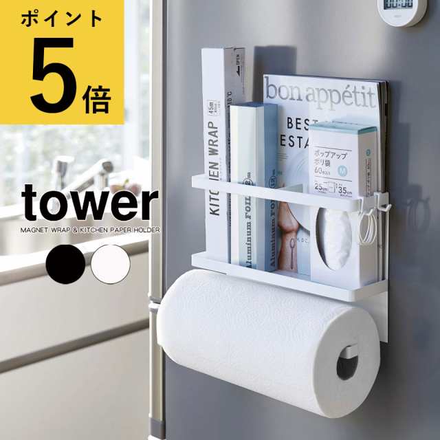tower マグネットキッチンペーパー＆ラップホルダー タワー 山崎実業