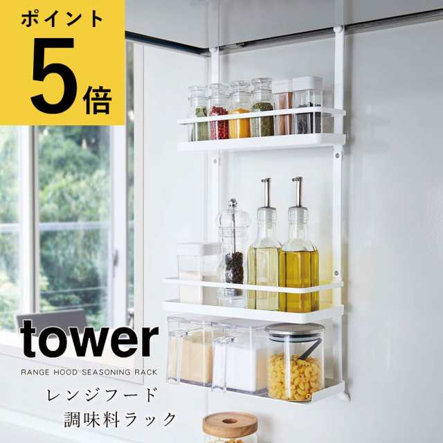 調味料ラック スリム おしゃれ キッチン 収納 山崎実業 タワー tower