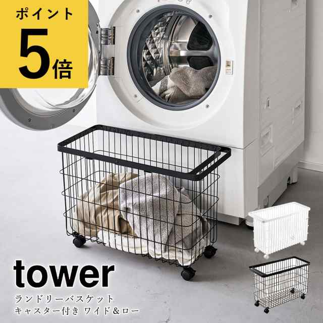 ランドリーバスケット キャスター付き ワイド＆ロー 山崎実業 タワー tower スチール製 大容量 35L 洗濯カゴ ランドリー かご  省スペース｜au PAY マーケット