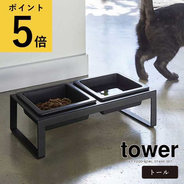 山崎実業 タワー tower ペット フードボウル スタンド セット トール