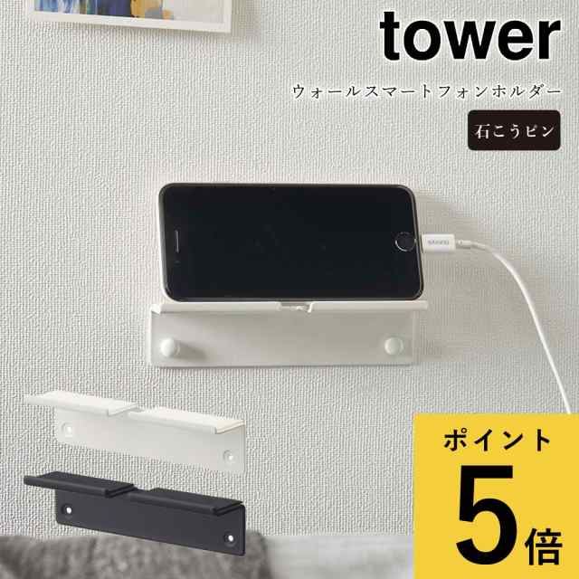 大人気!大人気!ウォールスマートフォンホルダー Tower タワー スマホ置き スマホスタンド タブレット 充電 デスク 寝室 石こうボードピン  木ネジ 壁面収納 山崎実業 5895 5896 スマホスタンド