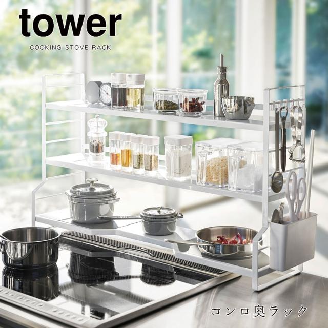 コンロ 収納 山崎実業 Tower コンロ奥ラック 3段 タワー 調味料 スパイス 小物 カトラリー フック付き デッドスペース 省スペース 隙間 の通販はau Pay マーケット Fanmary ファンメアリー