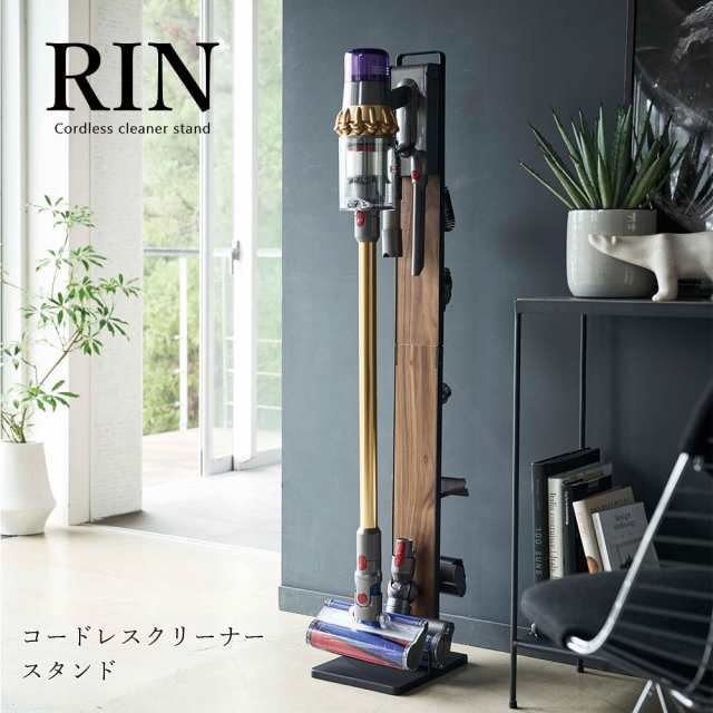 掃除機 収納 山崎実業 Rin コードレスクリーナースタンド リン ダイソン スタンド 木目 おしゃれ 北欧 スリム 省スペース 送料無料 メーの通販はau Pay マーケット Fanmary ファンメアリー