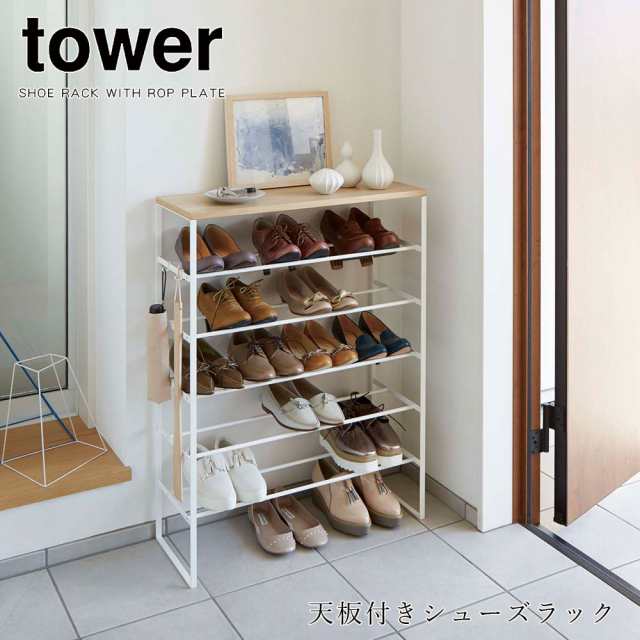 靴箱 おしゃれ 山崎実業 Tower 天板付きシューズラック 6段 タワー スチール シンプル スリム 省スペース キッズ 北欧 靴 収納 下駄箱 玄の通販はau Pay マーケット Fanmary ファンメアリー