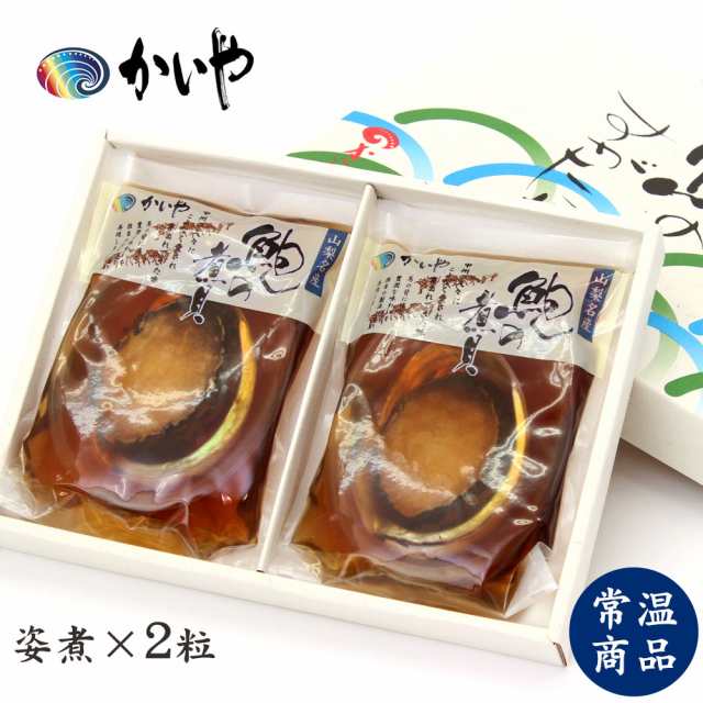 あわび 煮貝 姿煮 2粒 約160g かいや 常温保存 アワビ 贈答品 お歳暮 贈り物 食べ物 お中元 送料無料 お取り寄せ グルメ ギフト 父の日 の通販はau Pay マーケット Fanmary ファンメアリー