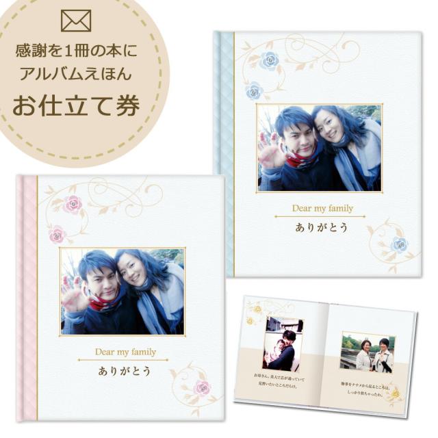 写真入り プレゼント アルバムえほん お仕立て券 ありがとうの本 ピンク ブルー 上品 ハードカバー 結婚式 両親 贈呈品 メッセージ 記念 の通販はau Pay マーケット Fanmary ファンメアリー