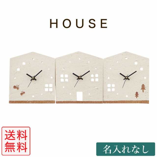 結婚式 両親 プレゼント 3つのKizuna時計 HOUSE ハウス型 蝶と木の柄