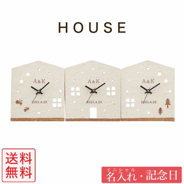 結婚式 両親 プレゼント 3つのKizuna時計 HOUSE 名前入り ハウス型 蝶