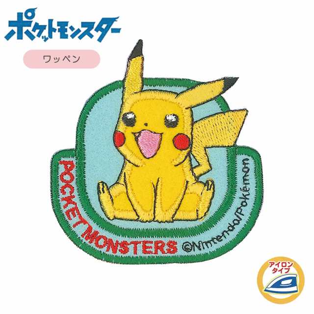 ワッペン アイロン 稲垣服飾 ポケットモンスター ピカチュウ 大きい ビッグ エンブレム 男の子 女の子 おしゃれ かわいい 目印 刺繍 アッの通販はau Pay マーケット Fanmary ファンメアリー