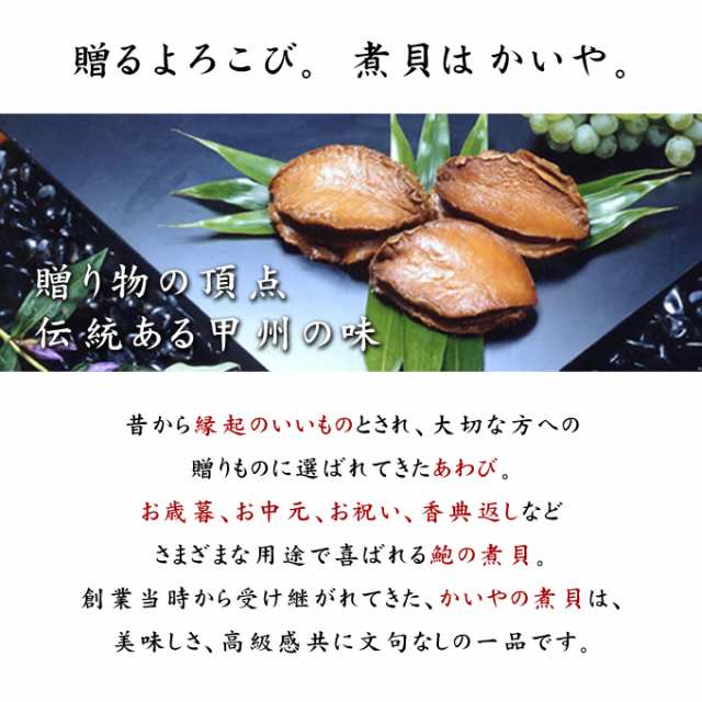 あわび 姿煮 約80g かいや 高級 ギフト 常温保存 かいやの煮貝 鮑 アワビ 贈答品 包装 のし 甲州名産 山梨県の通販はau Pay マーケット Fanmary ファンメアリー