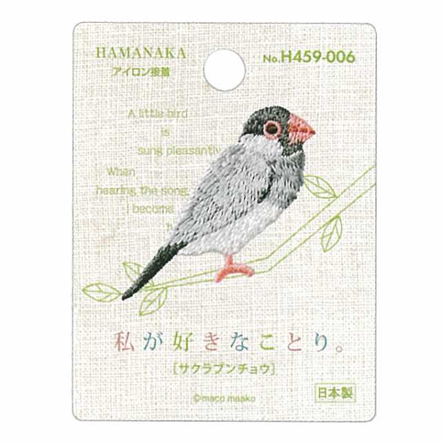 ワッペン 動物 アイロン 私が好きなことり サクラブンチョウ ハマナカ接着 小鳥 手芸用品 刺繍 手作り アップリケの通販はau Pay マーケット Fanmary ファンメアリー