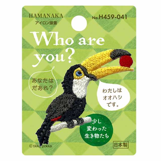 Who Are You オオハシ ハマナカ ワッペン 動物 アイロン 接着 生き物 手芸用品 刺繍 手作り アップリケの通販はau Pay マーケット Fanmary ファンメアリー