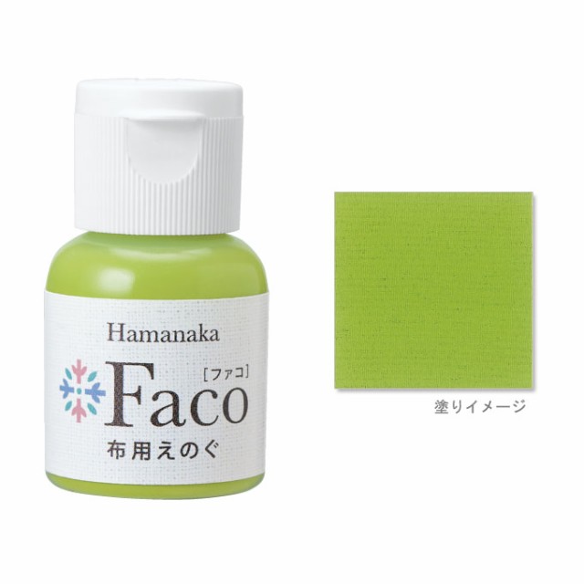 布用えのぐ Faco ファコ ライトグリーン ステンシル ハンドメイド 手作り 布 染料 インク 塗料 ペイント 緑 Green ハマナカの通販はau Pay マーケット Fanmary ファンメアリー