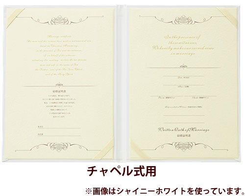 結婚証明書 シャイニー チャペル式用 Kiratto 教会式の通販はau Pay マーケット Fanmary ファンメアリー