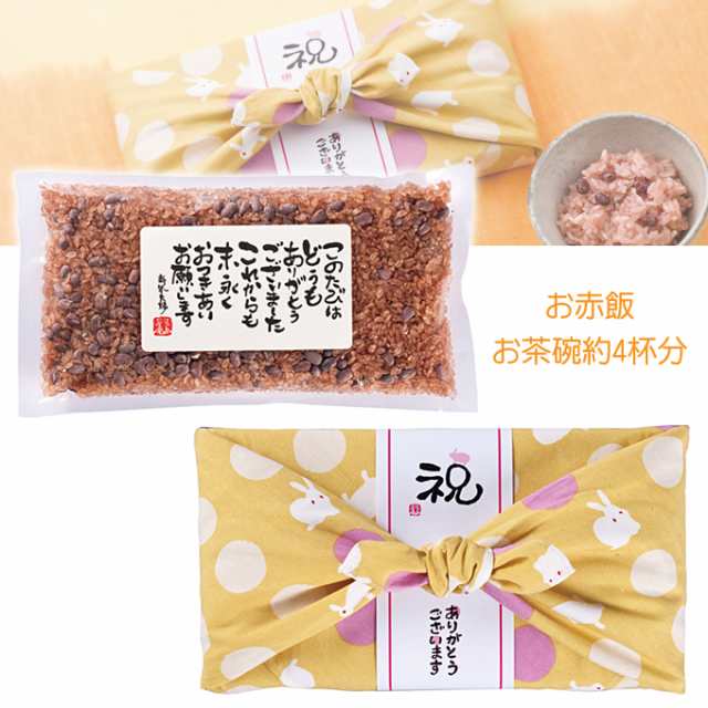 華うさぎ お赤飯300g 引き出物 結婚式 ギフト お返し 赤飯 内祝い お祝い セット 贈り物 お礼 結婚内祝い おしゃれ 風呂敷の通販はau Pay マーケット Fanmary ファンメアリー