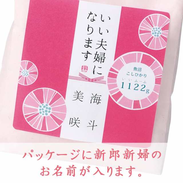 いい夫婦になります 魚沼産コシヒカリ 米 こしひかり 引き出物 結婚式 お返し 名入れ ギフト 内祝い お祝い 贈り物 お礼 結婚内祝いの通販はau Pay マーケット Fanmary ファンメアリー