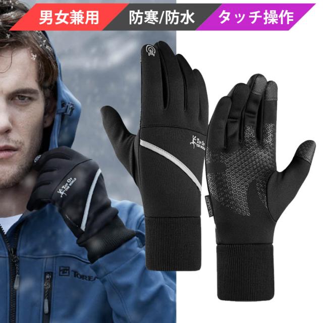 手袋 防寒 防水 グローブ スノーボード スポーツ 自転車 バイク 登山 起毛 アウトドア ファスナー スマホ対応の通販はau Pay マーケット Tohoストア